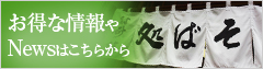 お得な情報やNewsはこちらから