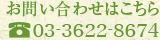 お問い合わせはこちら　TEL03-3622-8674