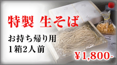 お持ち帰り用　特製　生そば　2人前分1,700円～