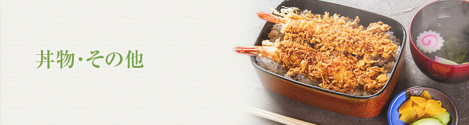 丼物・その他