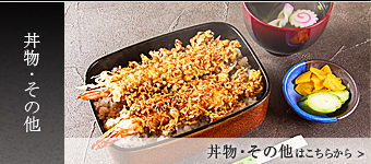 丼物・その他