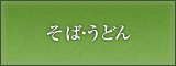 そば・うどん