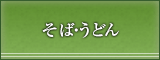 そば・うどん